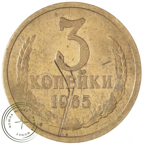 3 копейки 1965 — 67246430 — 37816835