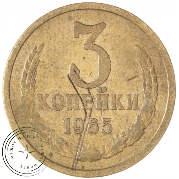 3 копейки 1965 — 67246430