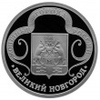 Жетон Медаль ГОЗНАК монетные года России - Великий Новгород