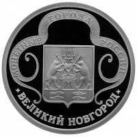 Жетон Медаль ГОЗНАК монетные года России - Великий Новгород
