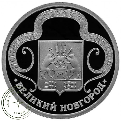 Жетон Медаль ГОЗНАК монетные года России - Великий Новгород — 937045236