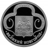 Жетон Медаль ГОЗНАК монетные года России - Великий Новгород