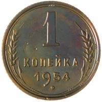 Монета 1 копейка 1954