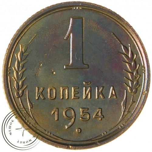 1 копейка 1954 — 937029843