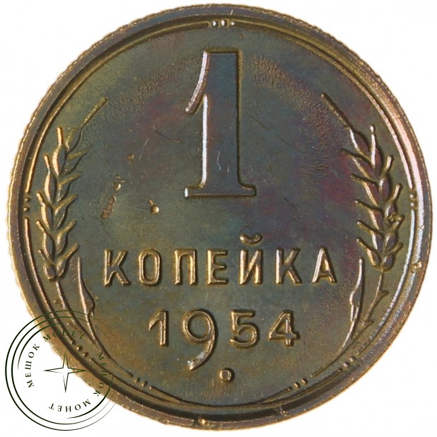 1 копейка 1954 - 937029843