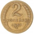 2 копейки 1957