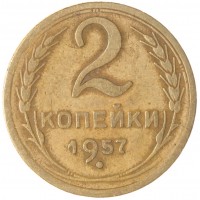 Монета 2 копейки 1957