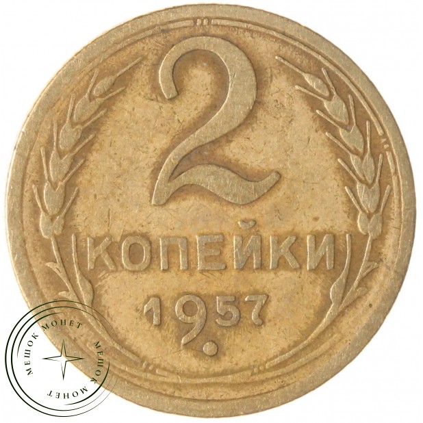2 копейки 1957 — 937035361
