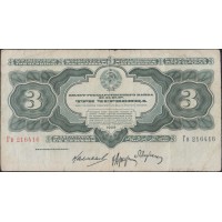 Банкнота 3 червонца 1932