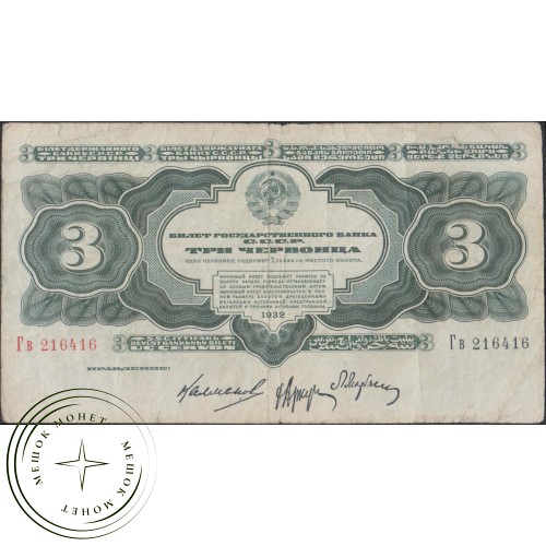 3 червонца 1932 — 937033998