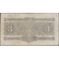 Банкнота 3 червонца 1932