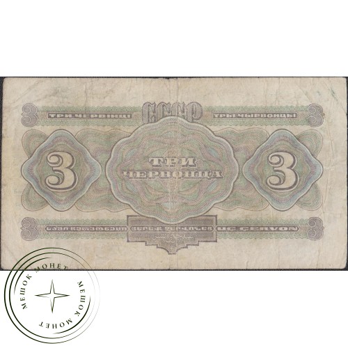 3 червонца 1932 — 937033998