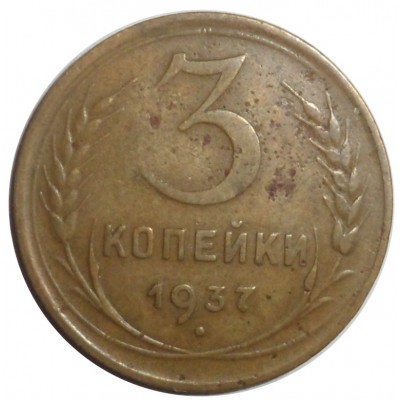 Монета 3 копейки 1937
