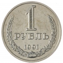 Монета 1 рубль 1991 М
