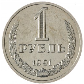 Монета 1 рубль 1991 М