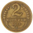 2 копейки 1938