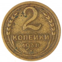 Монета 2 копейки 1938
