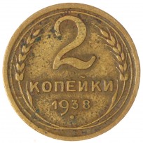 Монета 2 копейки 1938