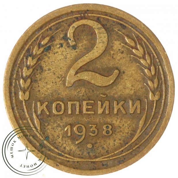 2 копейки 1938 — 937038063