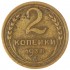 2 копейки 1938