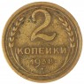 2 копейки 1938 — 937038063