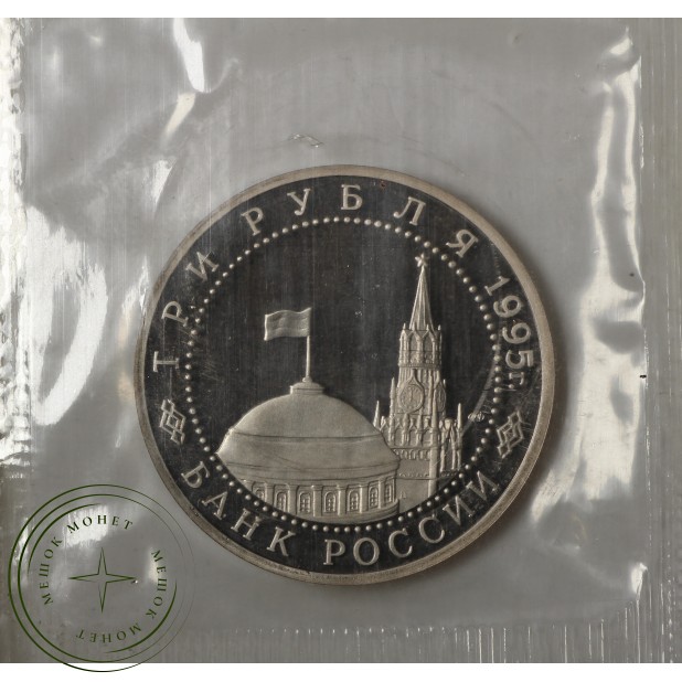 3 рубля 1995 Вена PROOF (в запайке) - 86110638