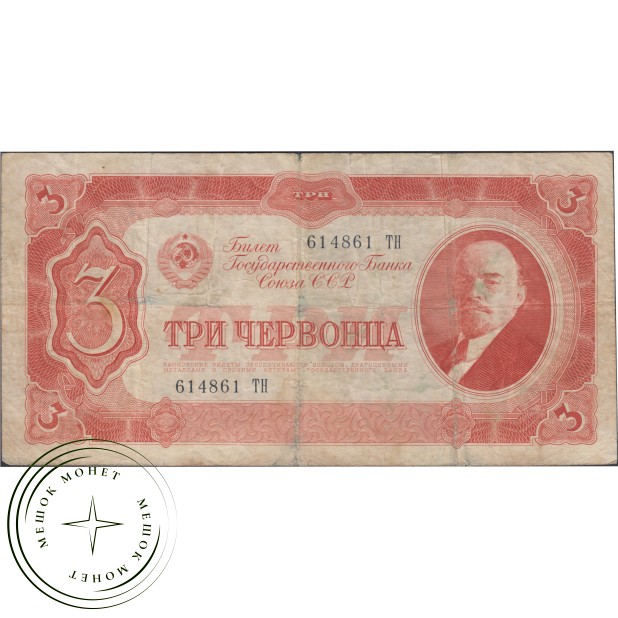 3 червонца 1937 - 937033997— 937033997