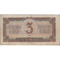 Банкнота 3 червонца 1937