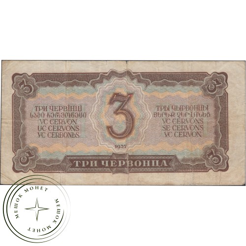 3 червонца 1937 — 937033997
