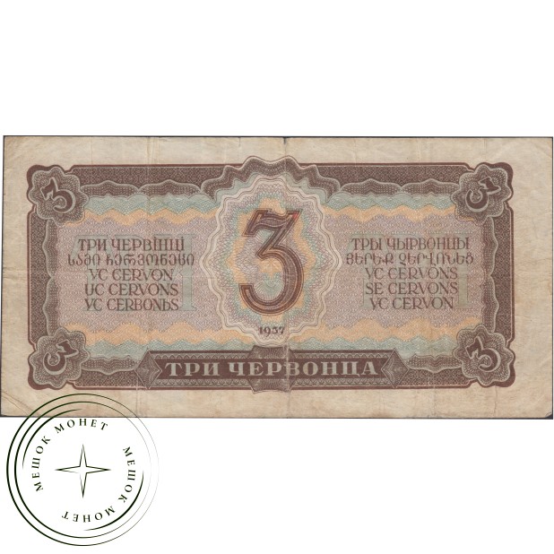 3 червонца 1937 - 937033997— 937033997