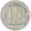 15 копеек 1951