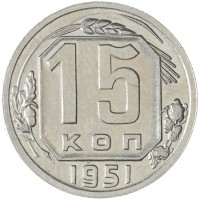 15 копеек 1951