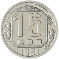 Монета 15 копеек 1951