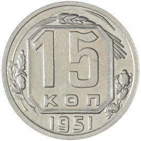 Монета 15 копеек 1951