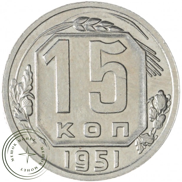 15 копеек 1951 — 937045657