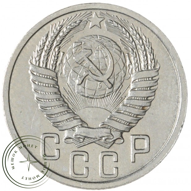 15 копеек 1951 — 937045657