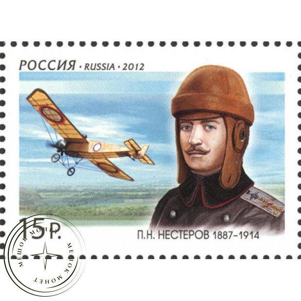 Марка 125 лет со дня рождения Нестерова 1887-1914 военного лётчика 2012