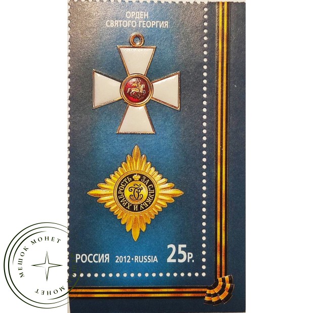 Марка Государственные награды Российской Федерации Орден Святого Георгия 2012
