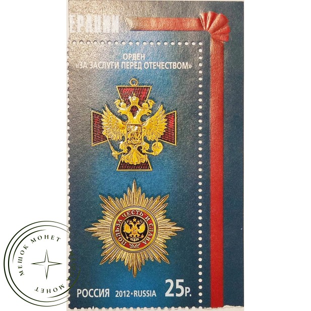 Марка Государственные награды Российской Федерации Орден За заслуги перед Отечеством 2012
