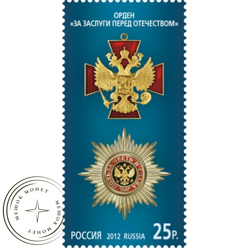 Марка Государственные награды Российской Федерации Орден За заслуги перед Отечеством 2012