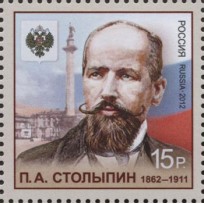 Марка 150 лет со дня рождения государственного деятеля Столыпина 2012