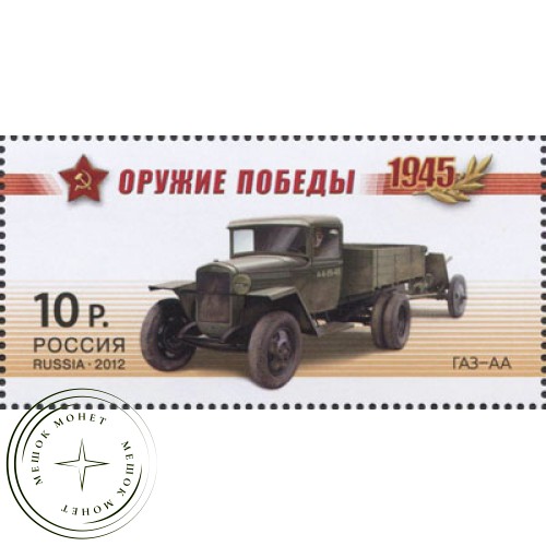 Марки Оружие Победы Автомобильная техника 2012
