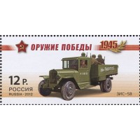 Марки Оружие Победы Автомобильная техника 2012