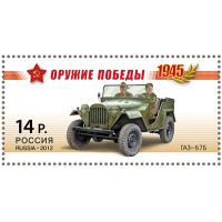 Марки Оружие Победы Автомобильная техника 2012