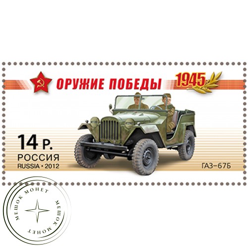 Марки Оружие Победы Автомобильная техника 2012