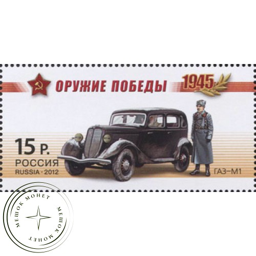 Марки Оружие Победы Автомобильная техника 2012