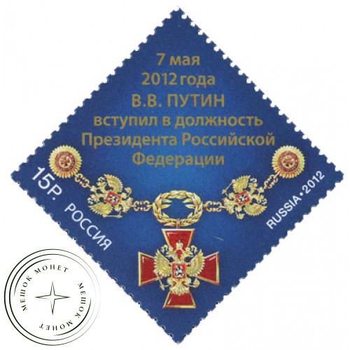 Марка 7 мая 2012 года В.В. Путин вступил в должность Президента Российской Федерации