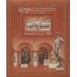 Марка 100 лет Государственному музею изобразительных искусств Пушкина Блок 2012