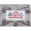 Марка 175 лет железным дорогам России Блок 2012