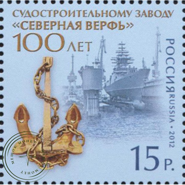Марка 100 лет судостроительному заводу Северная верфь 2012